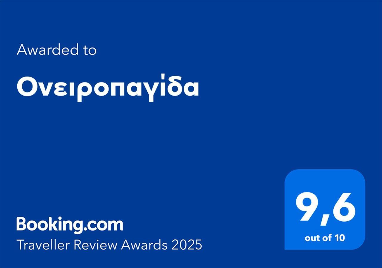 Ονειροπαγίδα Veria (Imathia) Exterior foto